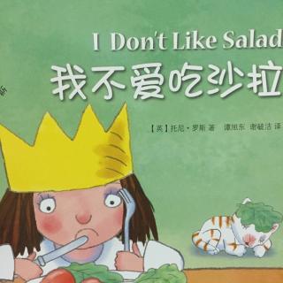 小公主—我不爱吃沙拉