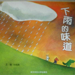 下雨的味道