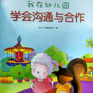 我在幼儿园学会沟通与合作