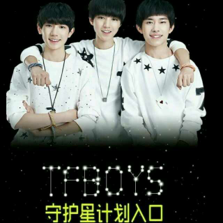 TFBOYS守护星计划