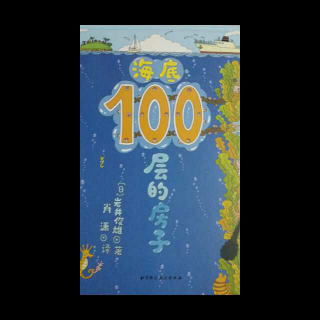 海底100层的房子