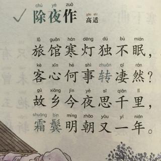 103,《除夜作》高适