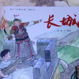 故事中国图画书《长城》