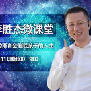 大师微课|李胜杰《父母的语言会催眠孩子的人生》