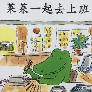 莱莱一起去上班