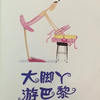 孔小妞讲故事—《大脚丫游巴黎》