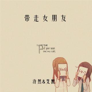 【带走女朋友】VOL.8 泠然艾默教你怎么防晒白白白-泠然＆艾默