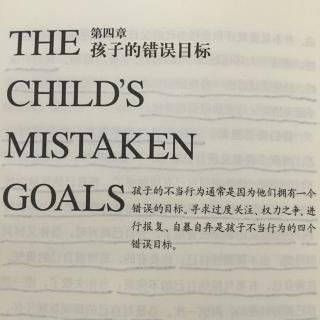 《孩子：挑战》第4章 孩子的错误目标