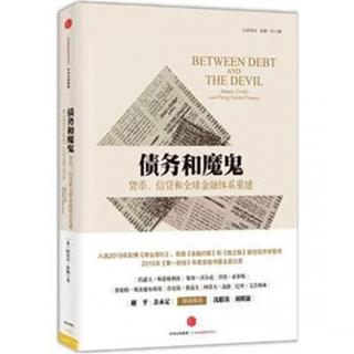 《债务和魔鬼：货币、信贷和全球金融体系重建》试读本（一）