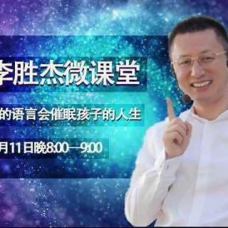 李胜杰：父母的语言会催眠孩子的人生20160511