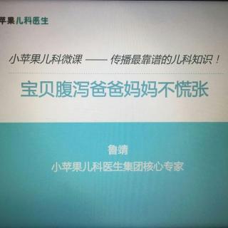 鲁靖：宝贝腹泻爸爸妈妈不慌张20160511