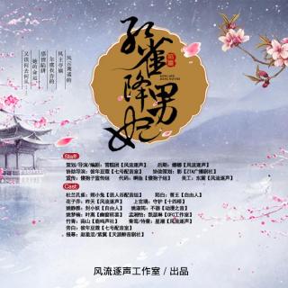 孔雀降男妃第12集（粉丝群：557664104，结尾有彩蛋哦~）