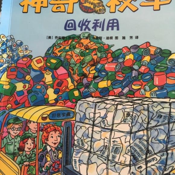 神奇校车系列-回收利用20160512132956