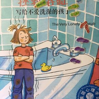 Nicole绘本故事-拯救浴缸 写给不爱洗澡的孩子