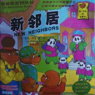 贝贝熊系列丛书—新邻居