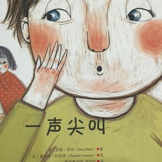 中文绘本《一声尖叫》