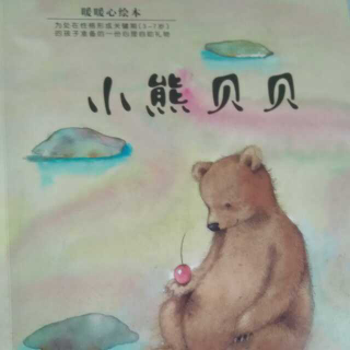 绘本教育《小熊贝贝》-一个关于鼓励孩子走向独立的故事