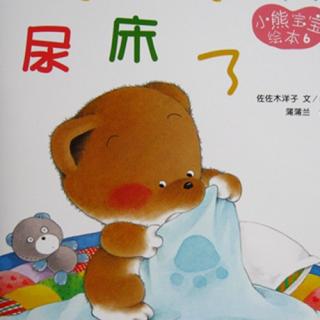 小熊宝宝绘本6-尿床了by小书童
