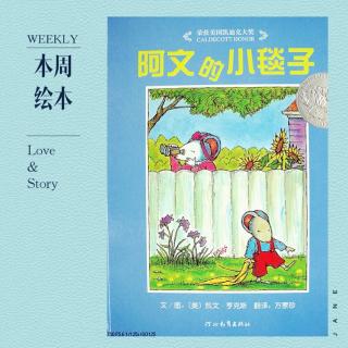 30.故事喂饱你的童年🎀《阿文的小毯子》凯文·亨克斯