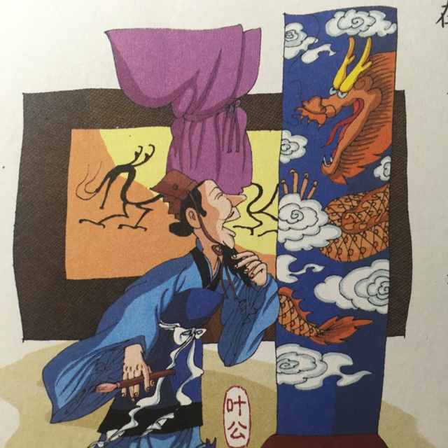 成语故事《叶公好龙》