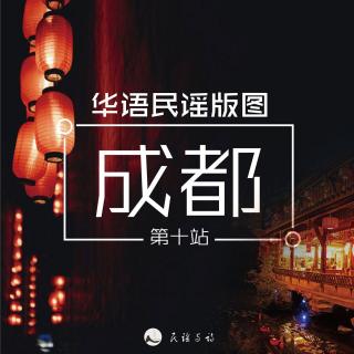 华语民谣版图第十站——风情成都