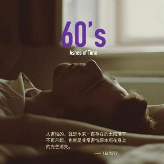 60's 白夜行