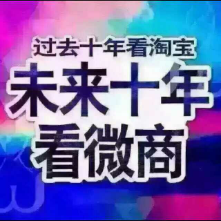 第四期：如何将陌生人变成熟人直到成交