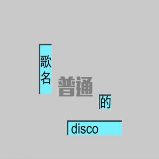 【三无】普通DISCO