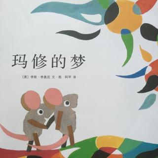 孟孟老师讲故事～ 492. 玛修的梦