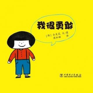 大一班 吕晨希《我很勇敢》