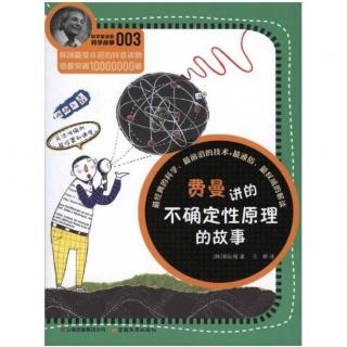 0030 科学家讲的科学故事003-费曼讲的不确定性原理的故事-第六课 电