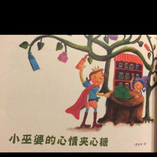 小巫婆的魔法夹心糖