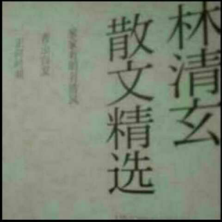 《快乐的思想》林清玄☆嘉妈☆