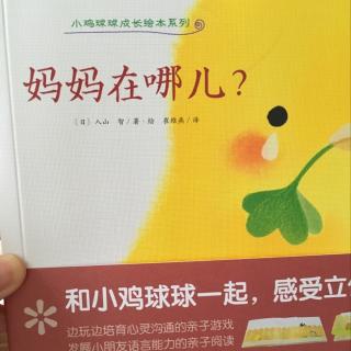 【305期】《小鸡球球成长绘本系列🐤妈妈在哪儿》