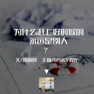 为什么赶上好时候的永远是别人？