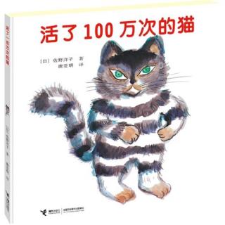 《活了100万次的猫》佐野洋子