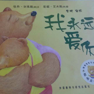 我永远爱你（聪明豆绘本系列）