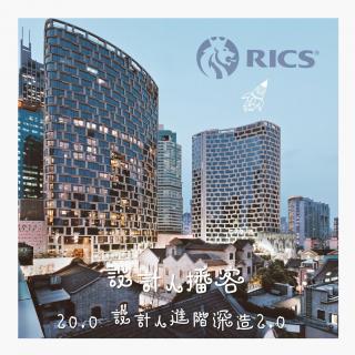 20.0 设计人进阶深造2.0-RICS皇家特许测量师协会