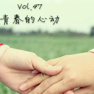 Vol.47  青春的心动  小木/文