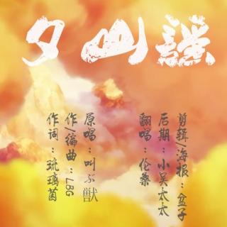 【5sing】夕山谣 伦桑 高低音版