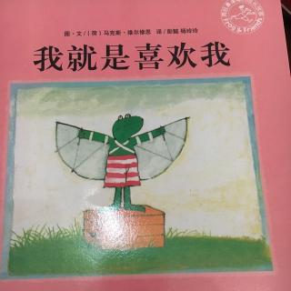 030青蛙弗洛格之我就是喜欢我（我是独一无二的，我喜欢自己）