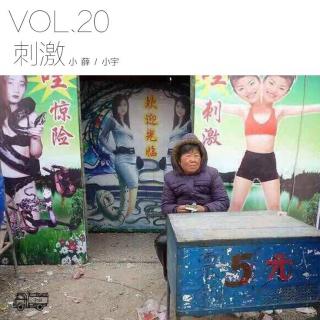 vol20.刺激