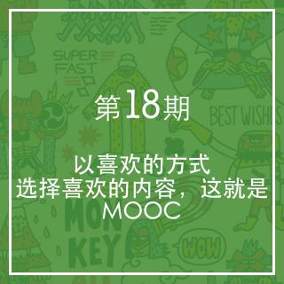 第18期：以喜欢的方式，选择喜欢的内容，这就是MOOC