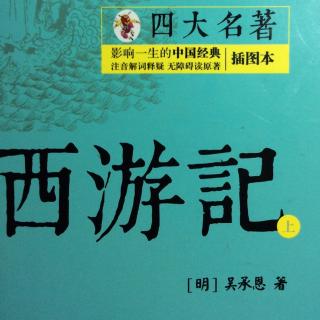 西游记  第一回  灵根育孕源流出  心性修持大道生