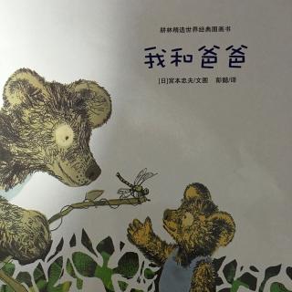 《我和爸爸》