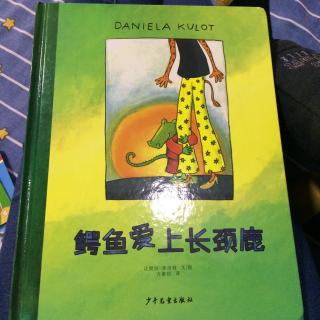 鳄鱼爱上长颈鹿