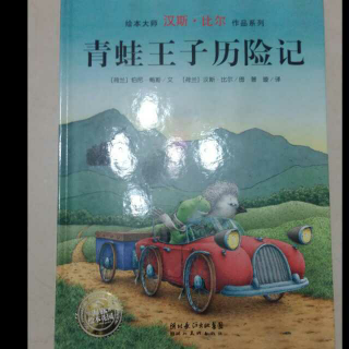 绘本故事《青蛙王子历险记》