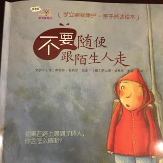 不要随便跟陌生人走－学会自我保护