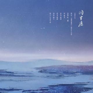 同星尘—《魔道祖师》宋岚&晓星尘同人歌