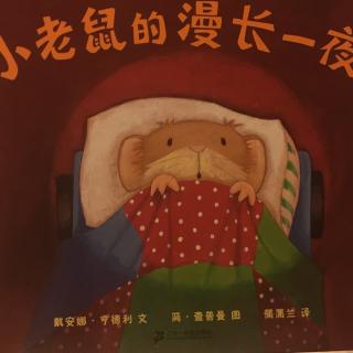 122、《小禾阿姨讲故事·小老鼠的漫长一夜》